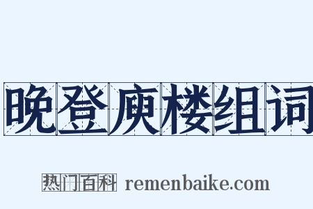 晚登庾楼组词是什么意思的图片